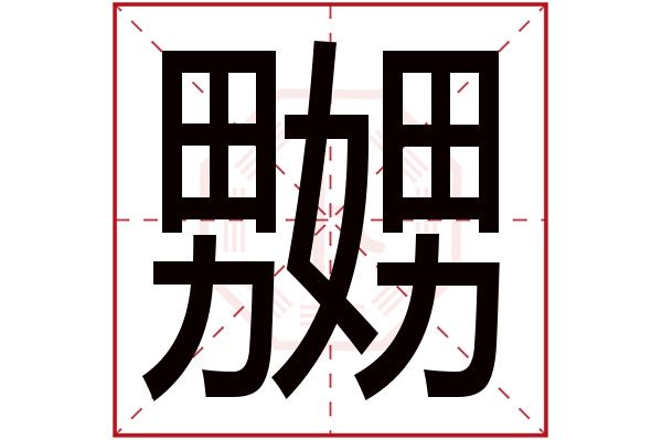 嬲字