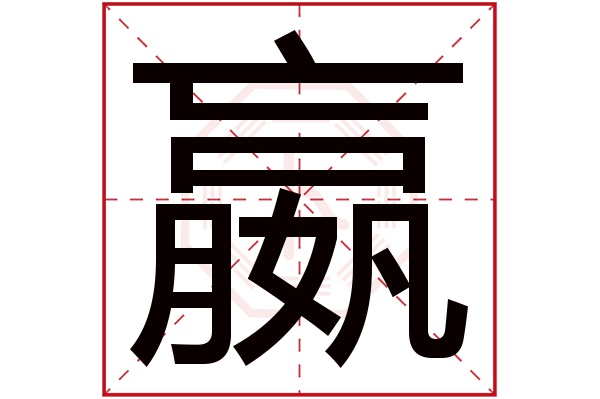 嬴字