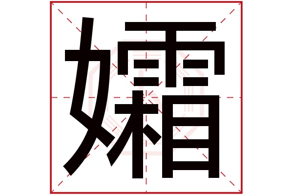 孀字