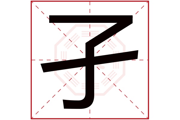 孑字