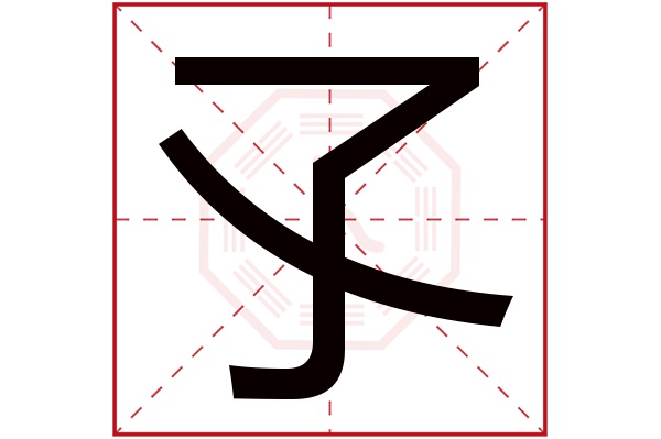 孓字