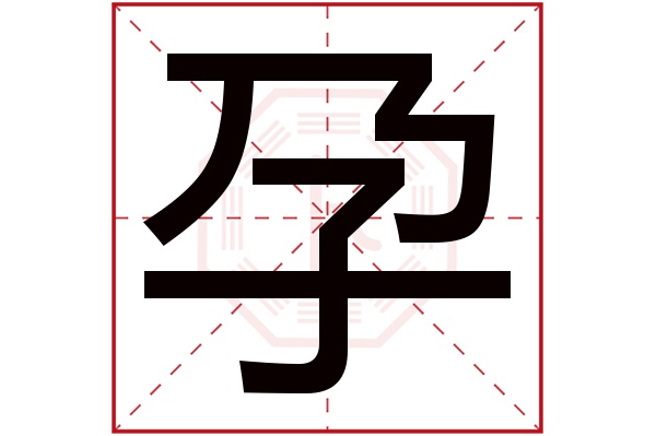 孕字