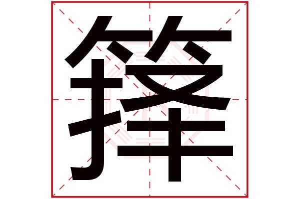 箨字