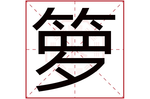 箩字