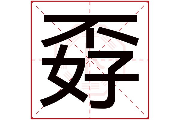 孬字