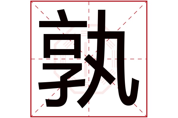 孰字