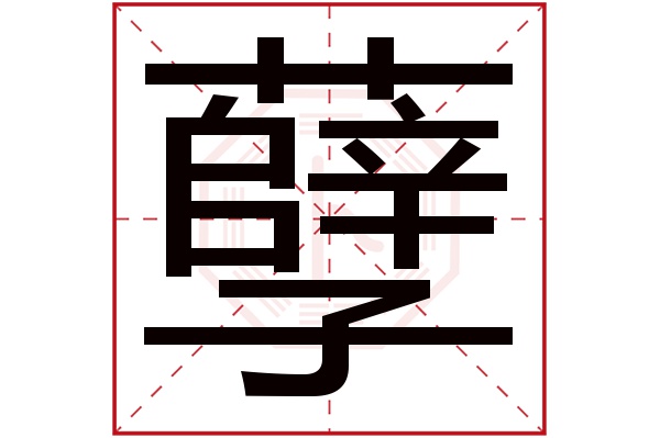 孽字