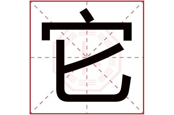 它字