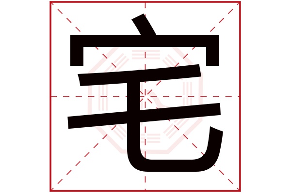 宅字