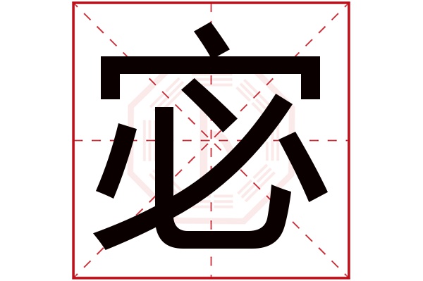 宓字