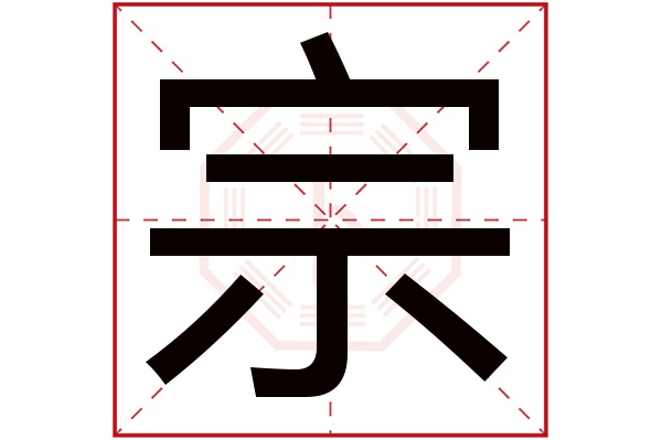 宗字