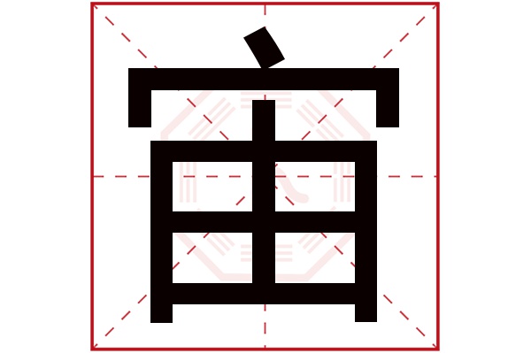 宙字