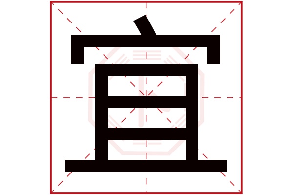 宜字