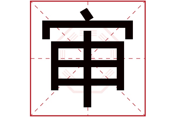 审字