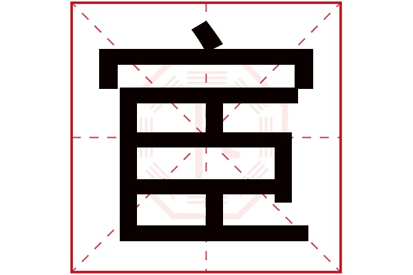 宦字