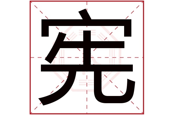 宪字