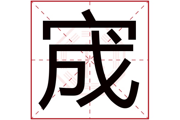 宬字