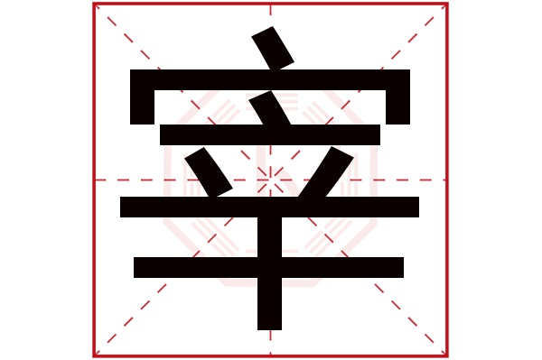 宰字