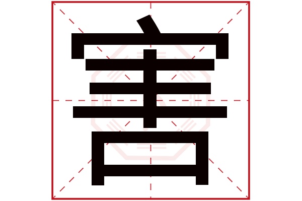 害字