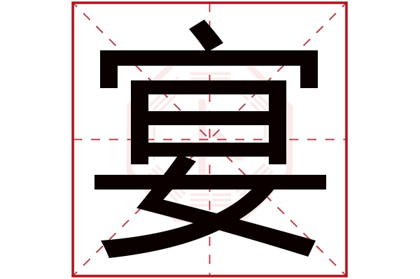 宴字