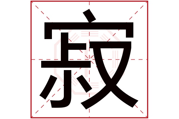 寂字