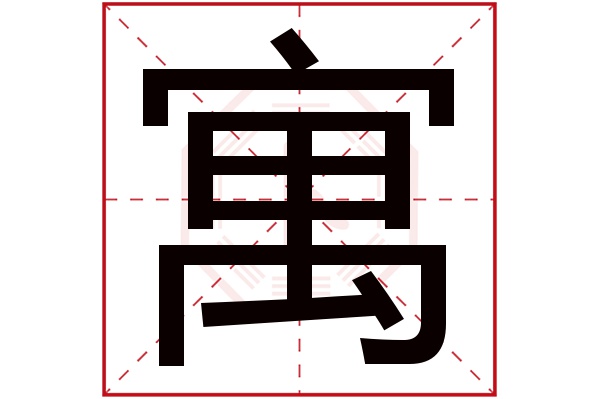 寓字