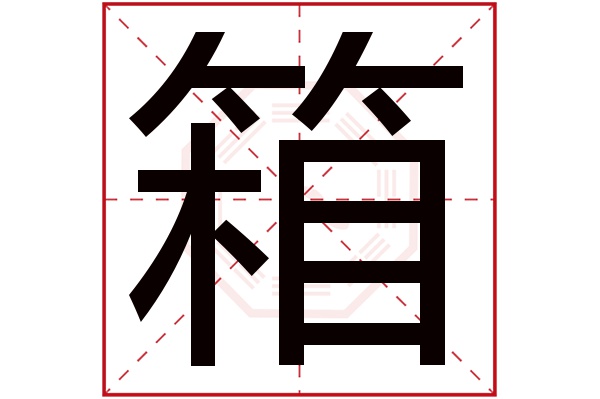 箱字