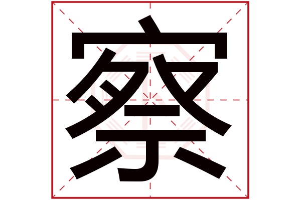 察字