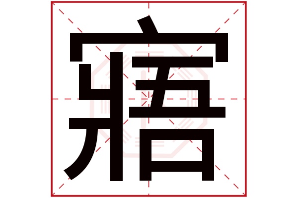 寤字