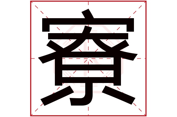 寮字