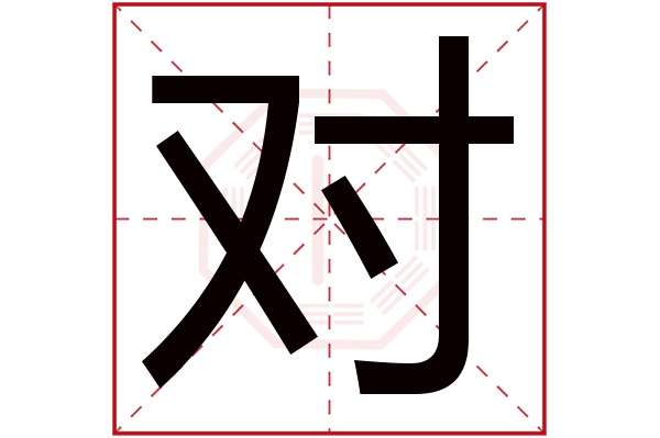 对字