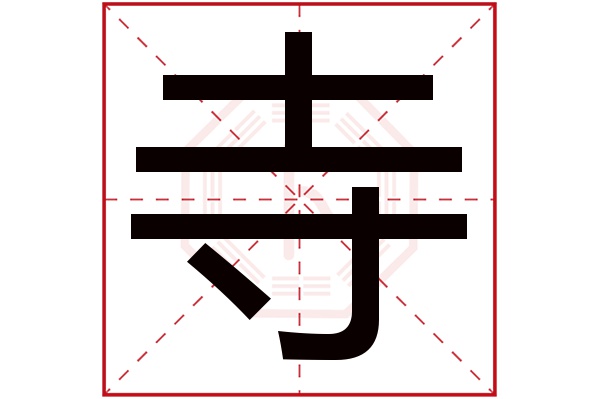 寺字