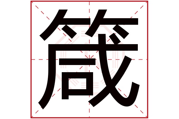 箴字