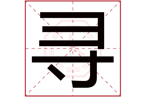 寻字