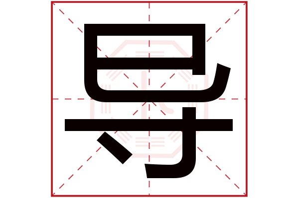 导字