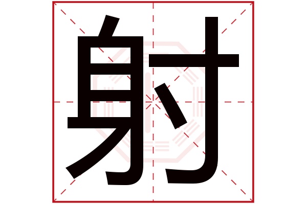 射字