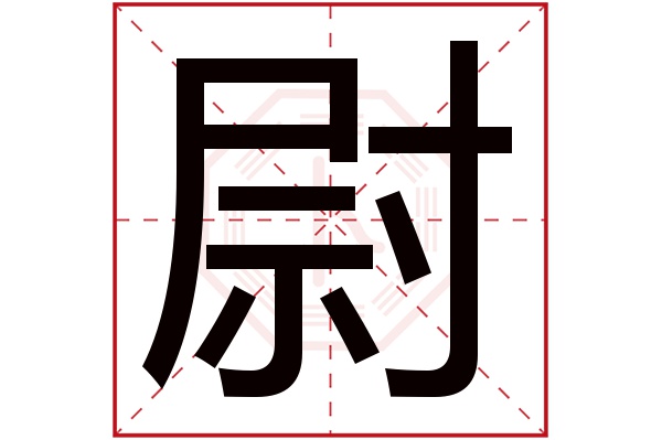 尉字