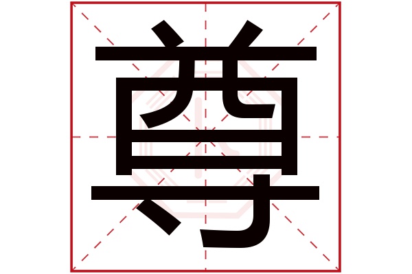 尊字