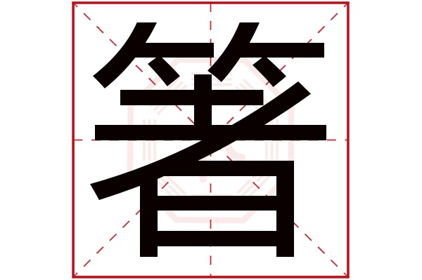 箸字