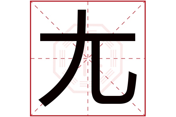 尢字