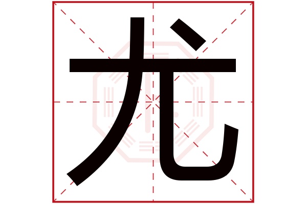 尤字