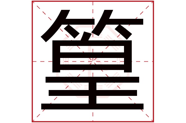 篁字