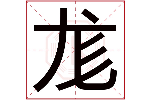 尨字