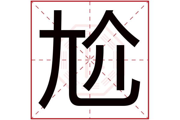 尬字