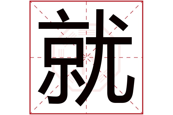 就字