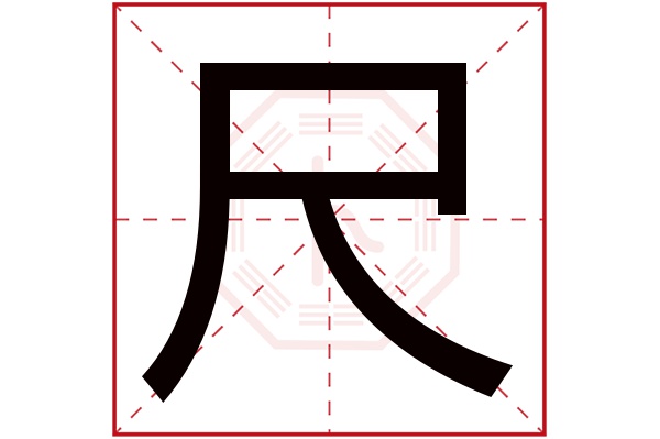 尺字