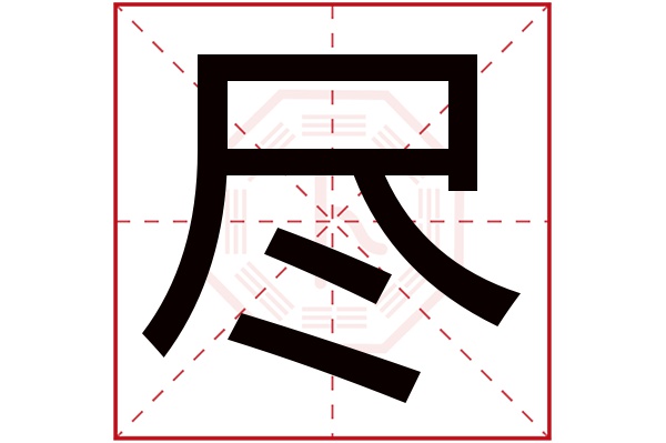 尽字