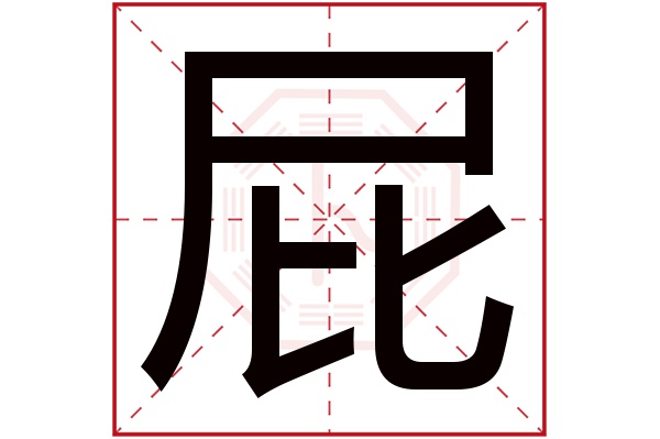 屁字