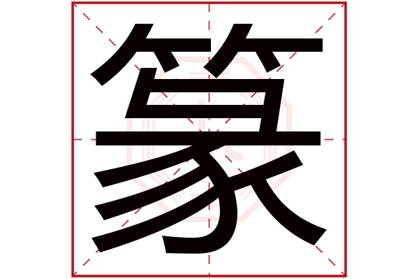 篆字