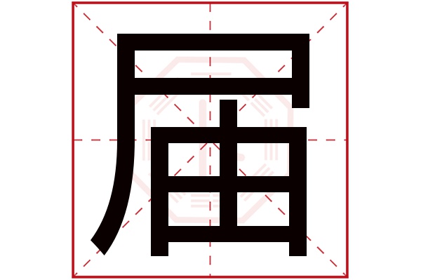 届字